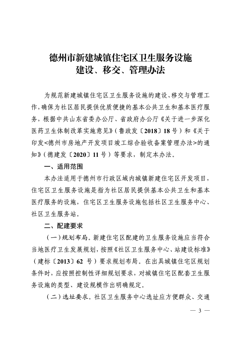 德卫发1号关于印发《德州市新建城镇住宅区卫生服务设施建设、移交、管理办法》的通知(1)_3.png