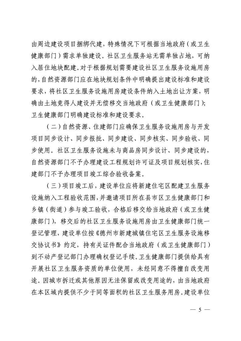 德卫发1号关于印发《德州市新建城镇住宅区卫生服务设施建设、移交、管理办法》的通知(1)_5.png