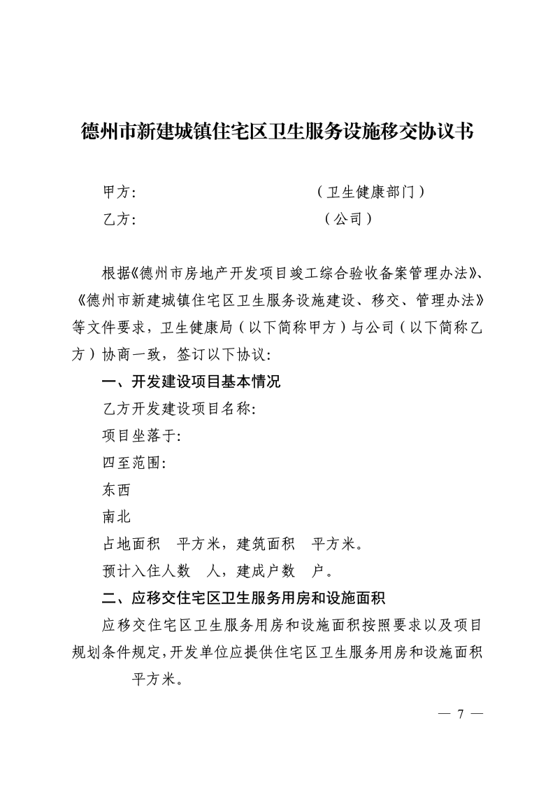 德卫发1号关于印发《德州市新建城镇住宅区卫生服务设施建设、移交、管理办法》的通知(1)_7.png