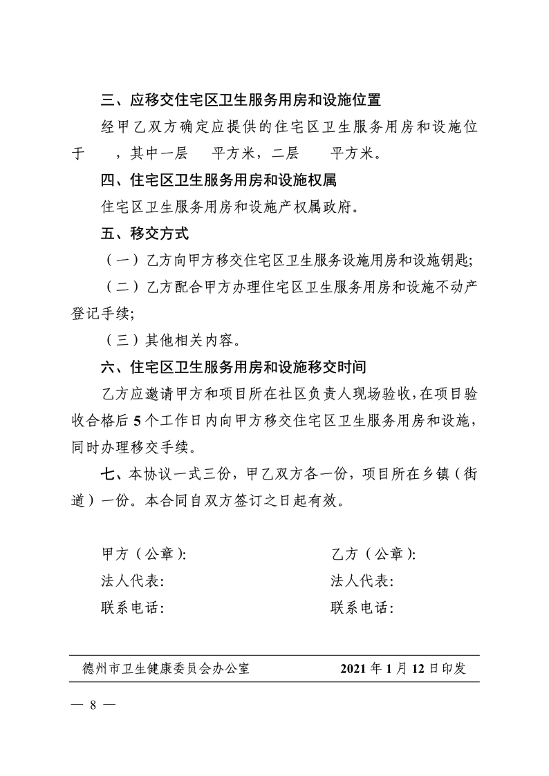 德卫发1号关于印发《德州市新建城镇住宅区卫生服务设施建设、移交、管理办法》的通知(1)_8.png