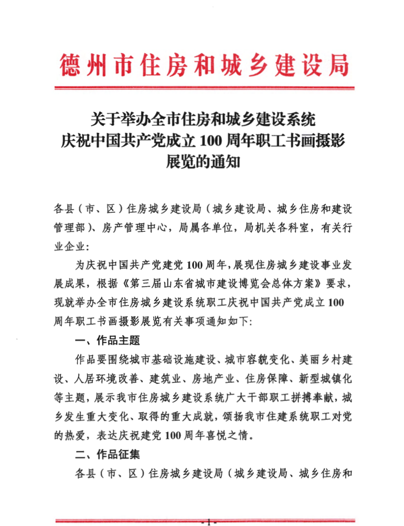 1_1_03.05关于举办全市住房和城乡建设系统庆祝中国共产党成立100周年职工书画摄影展览的通知(1)_1.png
