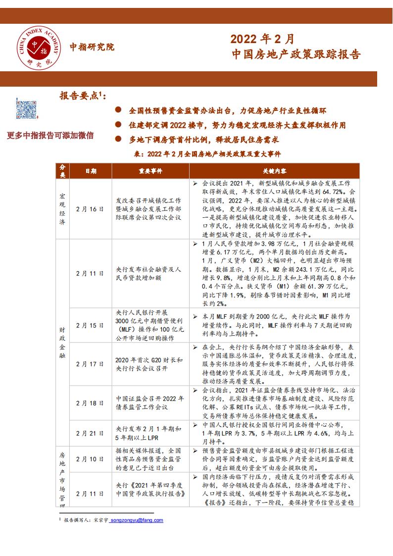 《中指丨中国房地产政策跟踪报告（2022年2月）》_00.jpg
