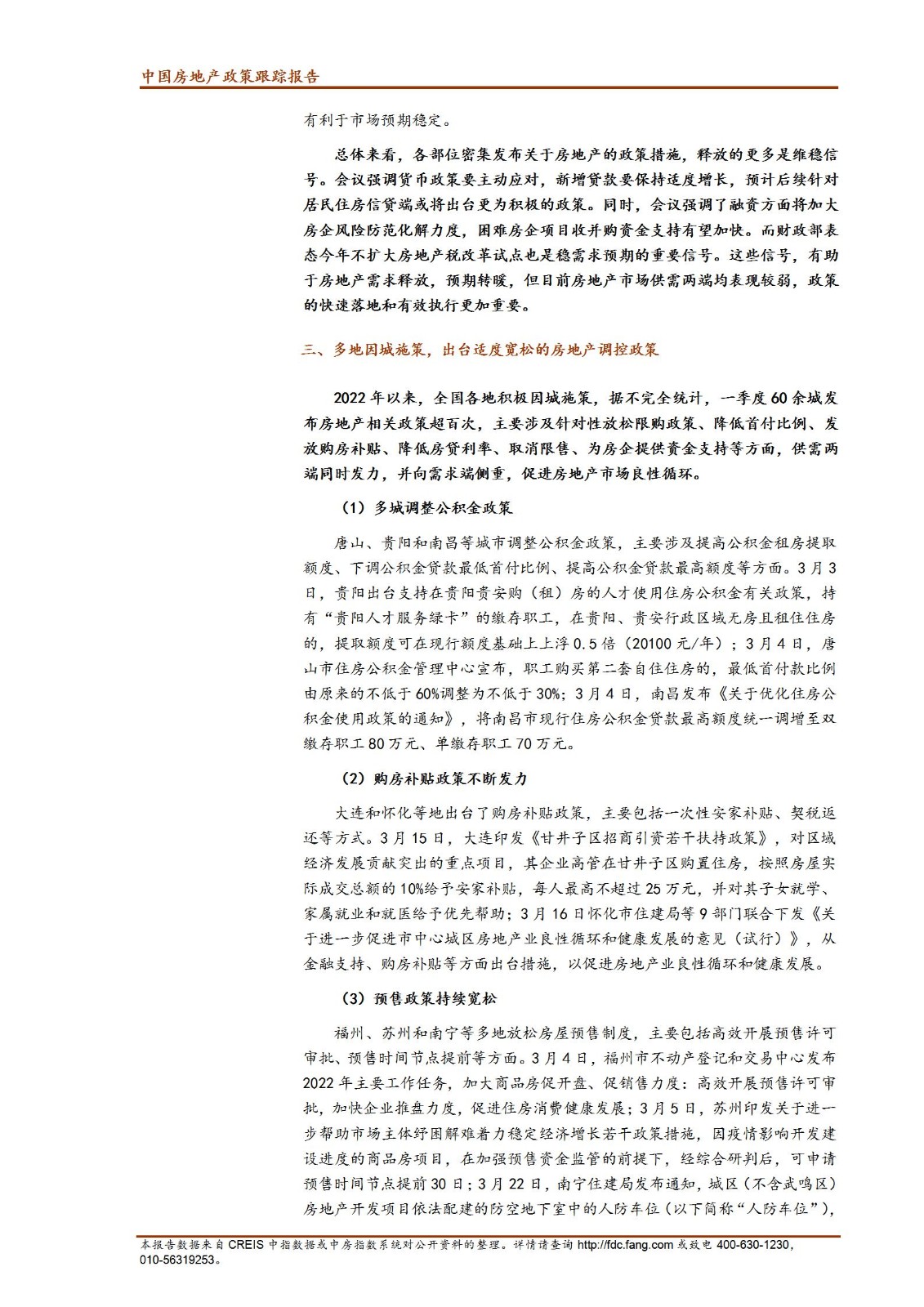 《中指丨中国房地产政策跟踪报告（2022年3月）》_12.jpg