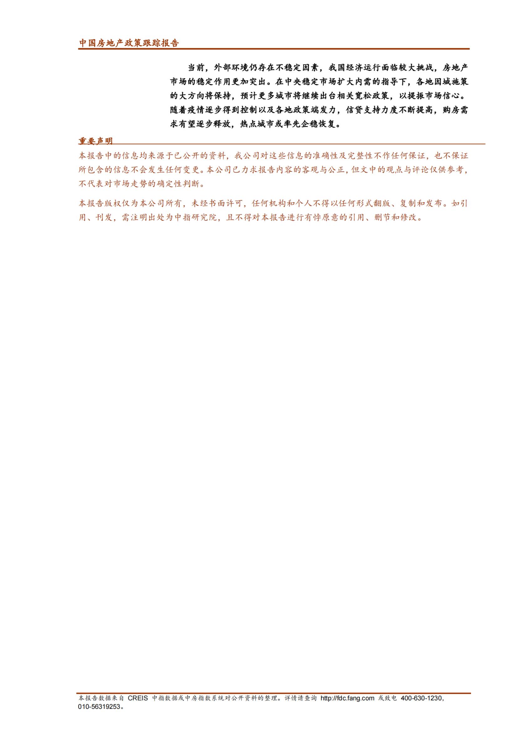 《中指丨中国房地产政策跟踪报告（2022年5月）》_纯图版_27.jpg