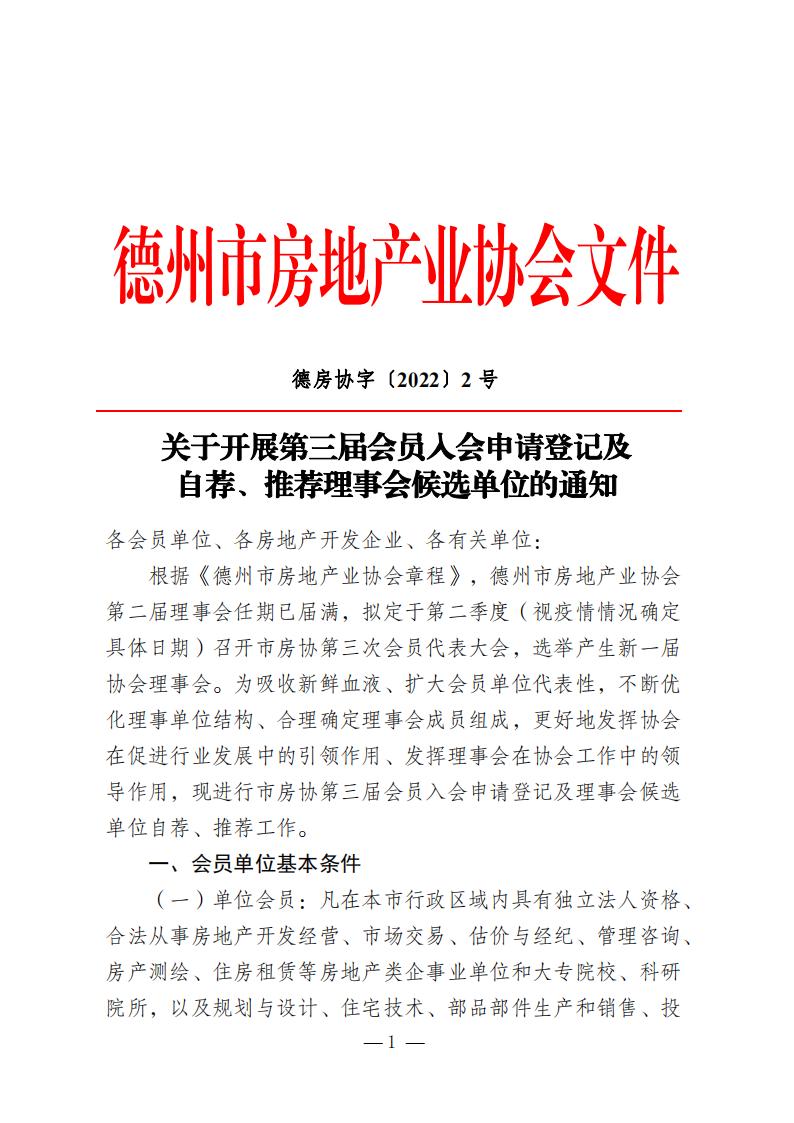 德州市房地产业协会关于开展第三届会员入会申请登记及自荐、推荐理事会候选单位的通知_00.jpg