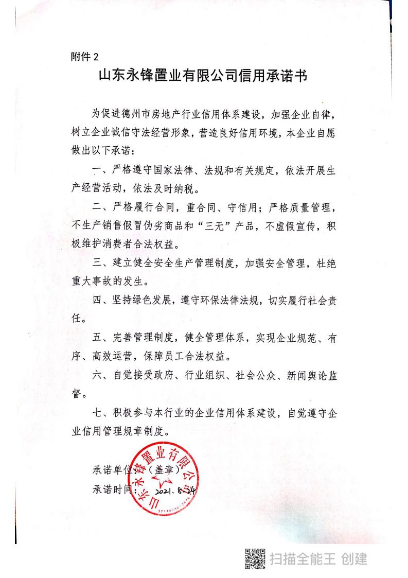 山东永锋置业有限公司信用承诺书（后补）_00.jpg