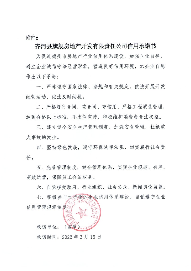 齐河县旗舰房地产开发有限责任公司信用承诺书.jpg